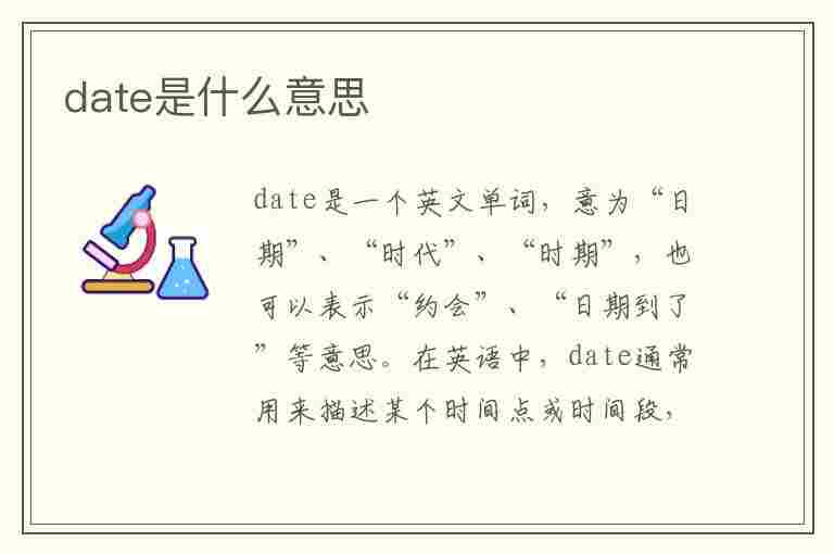 date是什么意思(达特是什么意思?)